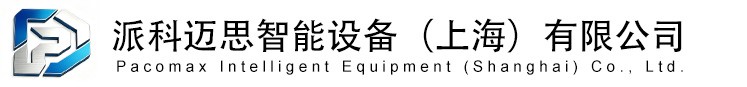 派科迈思智能设备(上海)有限公司